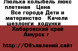 Люлька-колыбель люкс плетеная › Цена ­ 3 700 - Все города Дети и материнство » Качели, шезлонги, ходунки   . Хабаровский край,Амурск г.